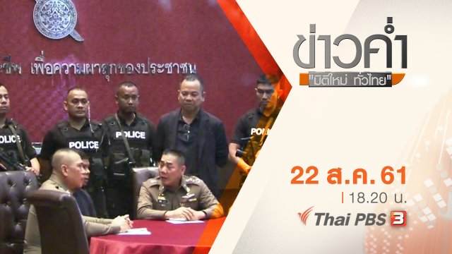 ประเด็นข่าว ( 22 ส.ค. 61)