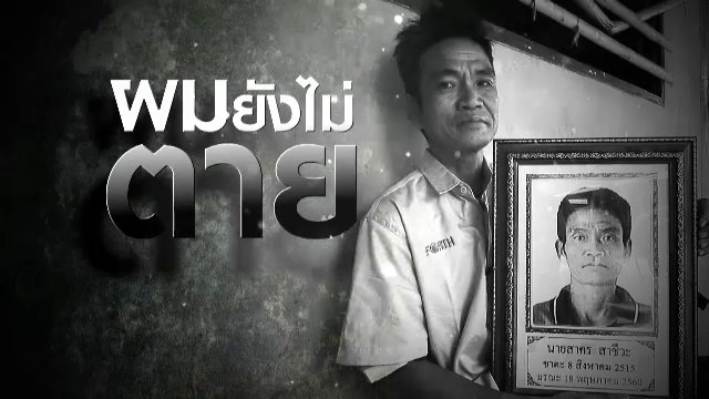 ผมยังไม่ตาย