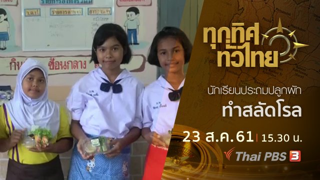ประเด็นข่าว ( 23 ส.ค. 61)
