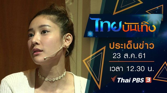 ประเด็นข่าว (23 ส.ค. 61)