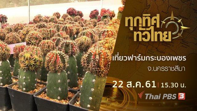 ประเด็นข่าว ( 22 ส.ค. 61)