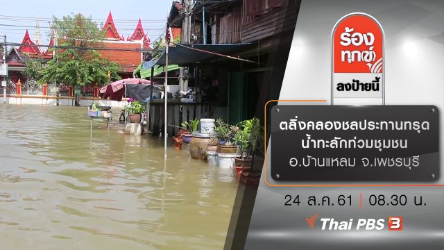 ตลิ่งคลองชลประทานทรุด น้ำทะลักท่วมชุมชน อ.บ้านแหลม จ.เพชรบุรี