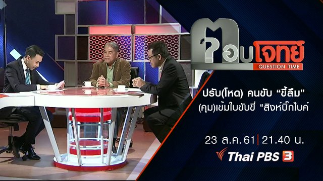 ​ปรับ(โหด) คนขับ “ขี้ลืม” (คุม)เข้ม ใบขับขี่ “สิงห์บิ๊กไบค์