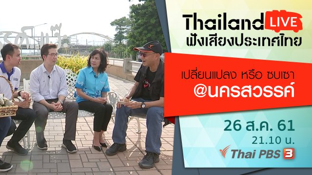 เปลี่ยนแปลง หรือ ซบเซา @นครสวรรค์