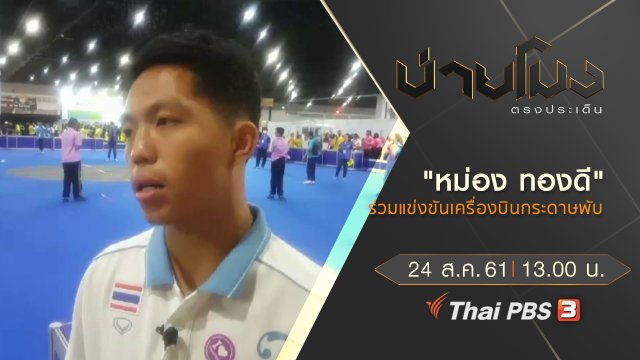 ประเด็นข่าว ( 24 ส.ค. 61)