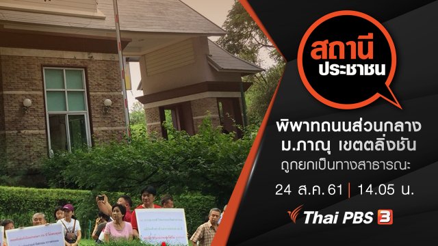 พิพาทถนนส่วนกลาง หมู่บ้านภาณุ เขตตลิ่งชัน กทม. ถูกยกเป็นทางสาธารณะ ยืดเยื้อมานานกว่า  20 ปี