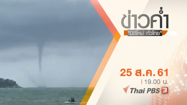 ประเด็นข่าว ( 25 ส.ค. 61)