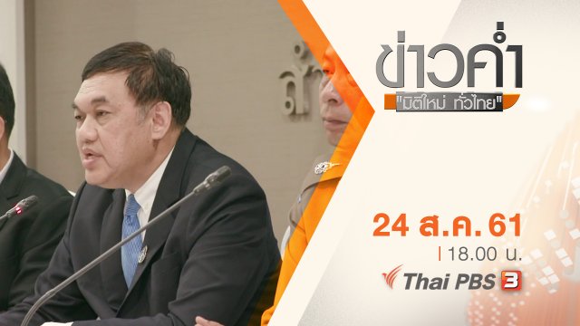 ประเด็นข่าว ( 24 ส.ค. 61)