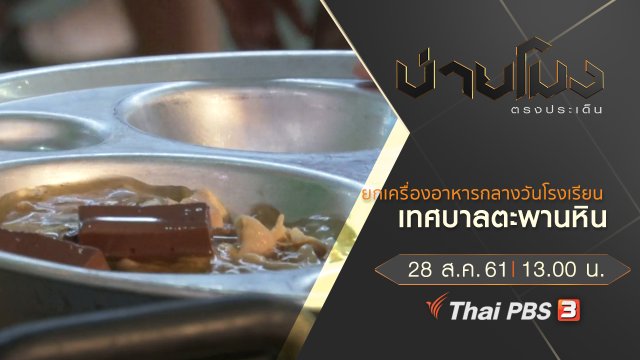 ประเด็นข่าว ( 28 ส.ค. 61)