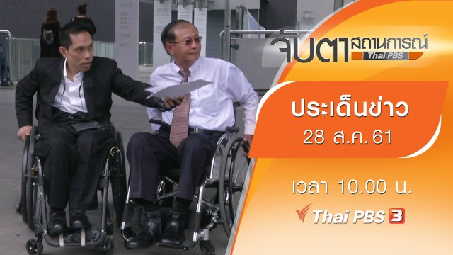 ประเด็นข่าว (28 ส.ค. 61)