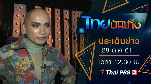 ประเด็นข่าว (28 ส.ค. 61)