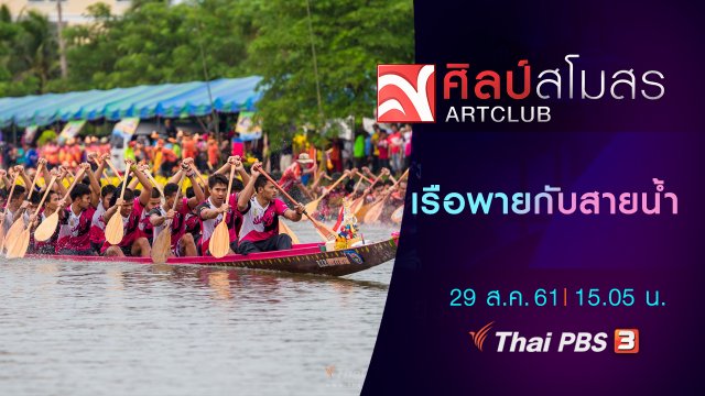 ภาษามหาศาล : เรือพายกับสายน้ำ