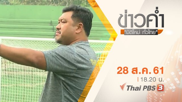 ประเด็นข่าว ( 28 ส.ค. 61)