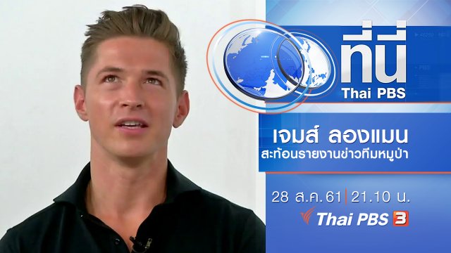 ประเด็นข่าว ( 28 ส.ค. 61)