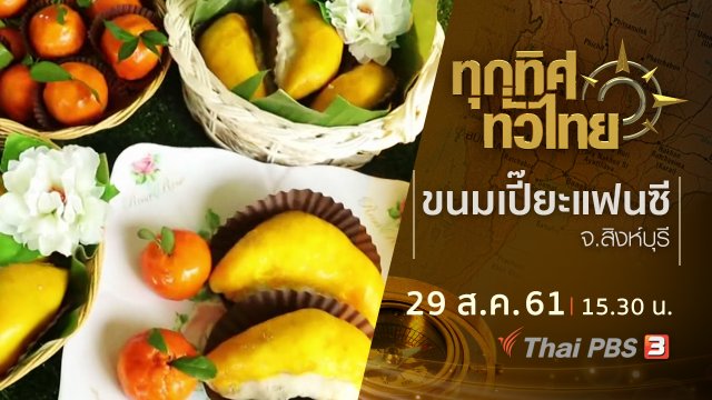 ประเด็นข่าว ( 29 ส.ค. 61)