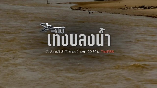 เทงบลงน้ำ