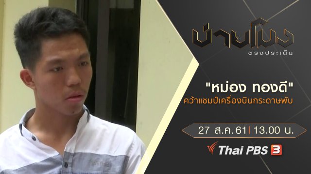 ประเด็นข่าว ( 27 ส.ค. 61)