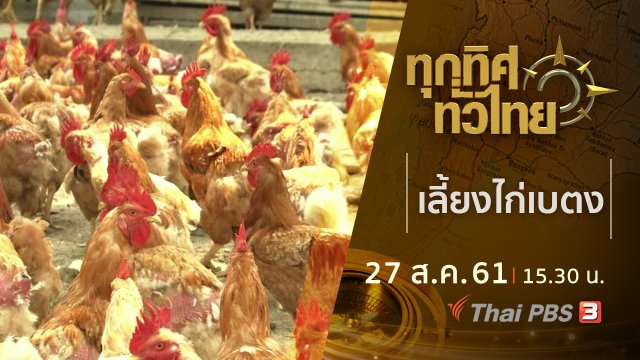 ประเด็นข่าว ( 27 ส.ค. 61)