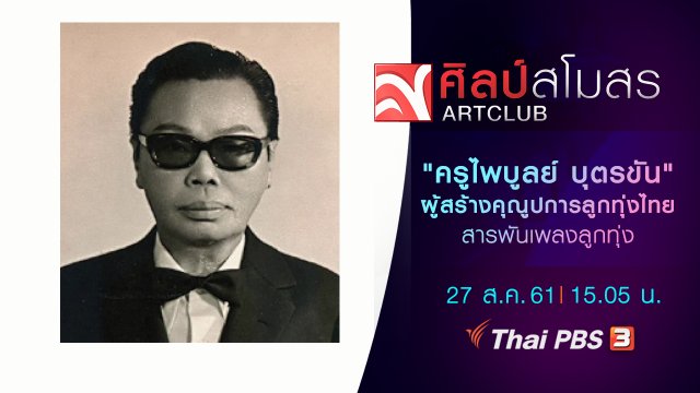 สารพันเพลงลูกทุ่ง : "ครูไพบูลย์ บุตรขัน" ผู้สร้างคุณูปการลูกทุ่งไทย