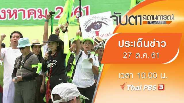 ประเด็นข่าว (27 ส.ค. 61)