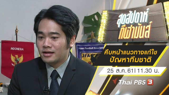 ประเด็นข่าว (25 ส.ค. 61)