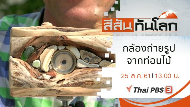 ประเด็นข่าว (25 ส.ค. 61)
