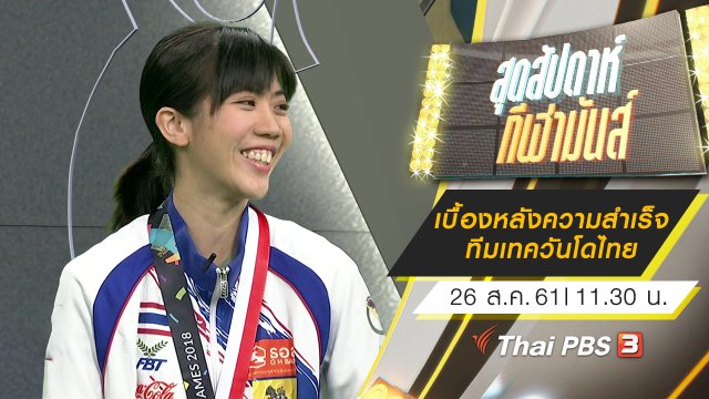 ประเด็นข่าว (26 ส.ค. 61)