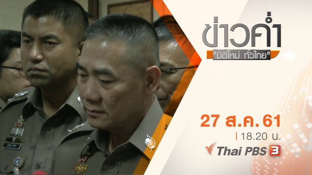 ประเด็นข่าว ( 27 ส.ค. 61)