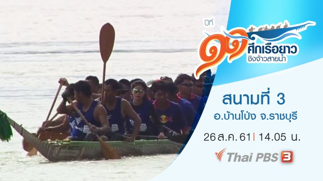 สนามที่ 3 เขื่อนป้องกันตลิ่งริมน้ำแม่กลอง อ.บ้านโป่ง จ.ราชบุรี