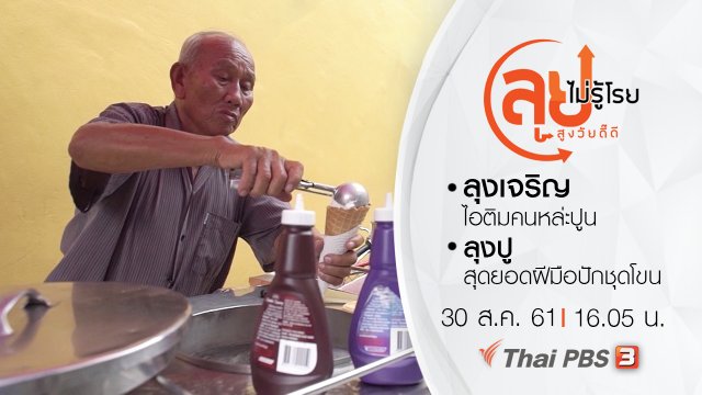 ลุงเจริญ ไอติมคนหล่ะปูน/ ลุงปู สุดยอดฝีมือปักชุดโขน