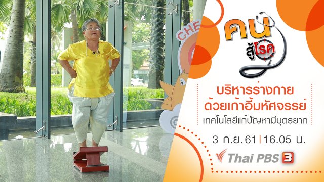 เทคโนโลยีแก้ปัญหาการมีบุตรยาก, บริหารร่างกายด้วยเก้าอี้มหัศจรรย์