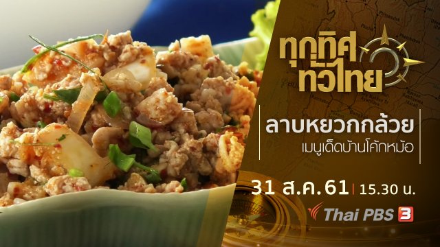ประเด็นข่าว ( 31 ส.ค. 61)