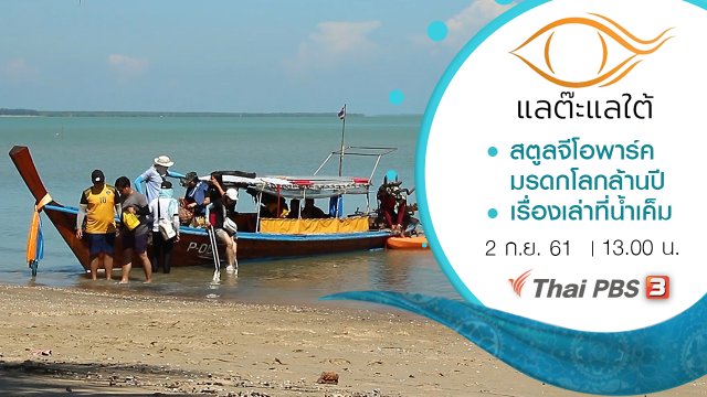 สตูลจีโอพาร์ค มรดกโลกล้านปี/ เรื่องเล่าที่น้ำเค็ม