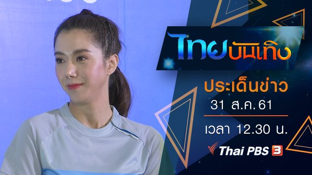 ประเด็นข่าว (31 ส.ค. 61)