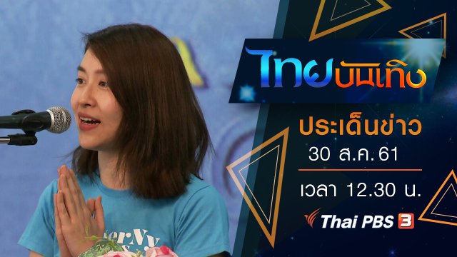 ประเด็นข่าว (30 ส.ค. 61)