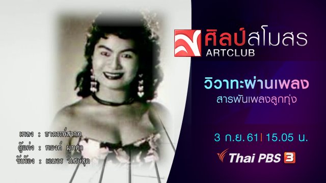 สารพันเพลงลูกทุ่ง : วิวาทะผ่านเพลง