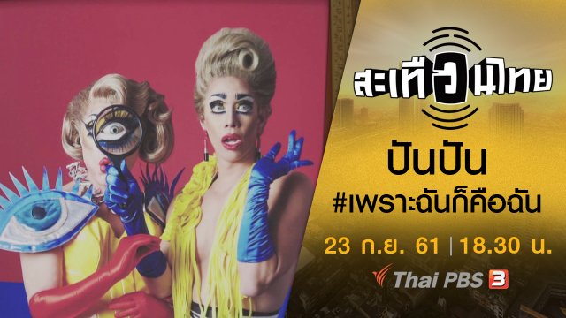 ปันปัน #เพราะฉันก็คือฉัน