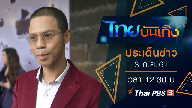 ประเด็นข่าว (3 ก.ย. 61)
