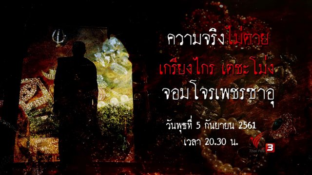 เกรียงไกร เตชะโม่ง จอมโจรเพชรซาอุ