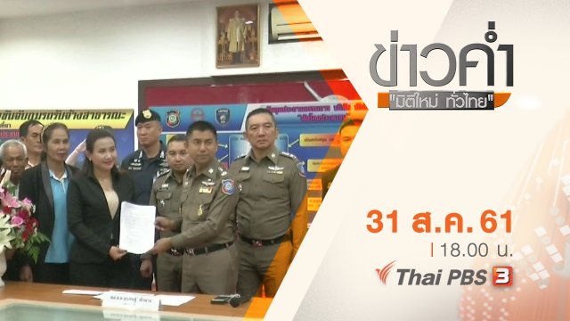 ประเด็นข่าว ( 31 ส.ค. 61)