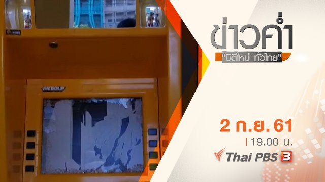 ประเด็นข่าว ( 2 ก.ย. 61)