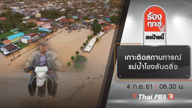 เกาะติดสถานการณ์แม่น้ำโขงล้นตลิ่ง