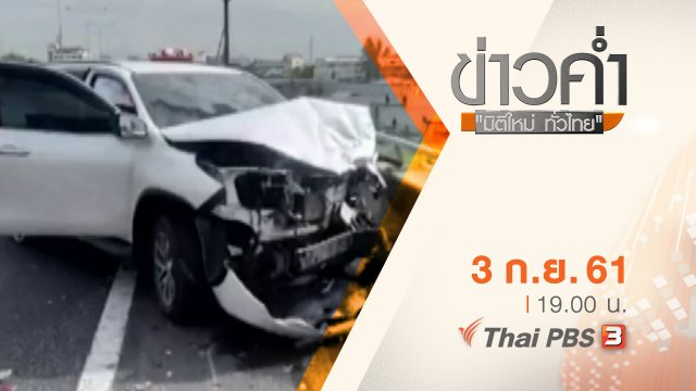 ประเด็นข่าว ( 3 ก.ย. 61)