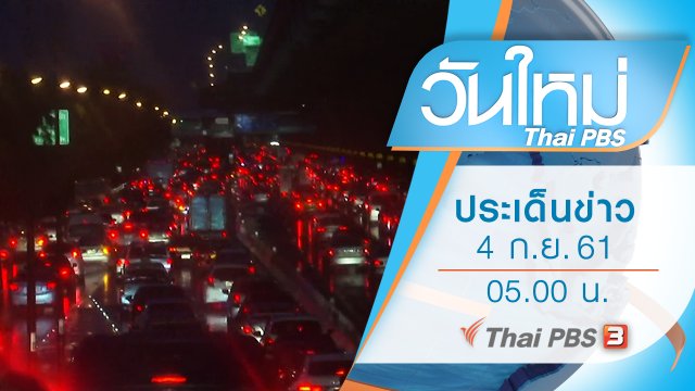ประเด็นข่าว (4 ก.ย. 61)