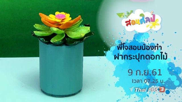 ฝากระปุกดอกไม้