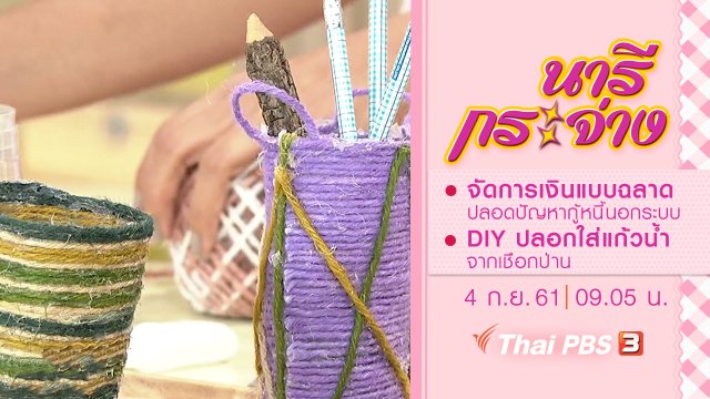 จัดการเงินแบบชาญฉลาด ไร้หนี้นอกระบบ, DIY ปลอกใส่แก้วน้ำ