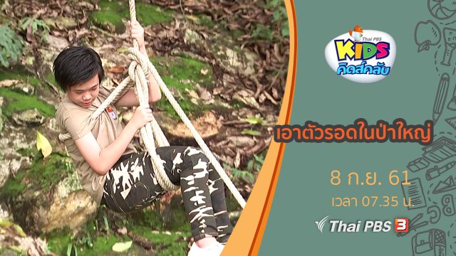 เอาตัวรอดในป่าใหญ่