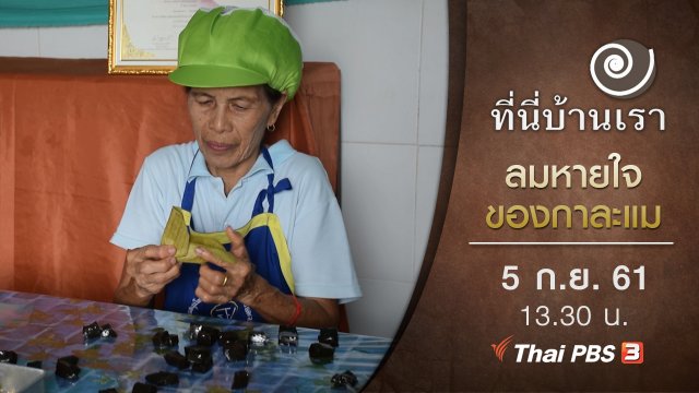 ลมหายใจของกาละแม