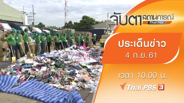 ประเด็นข่าว (4 ก.ย. 61)