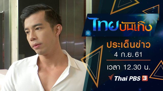 ประเด็นข่าว (4 ก.ย. 61)